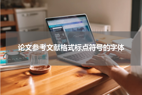 论文参考文献格式标点符号的字体