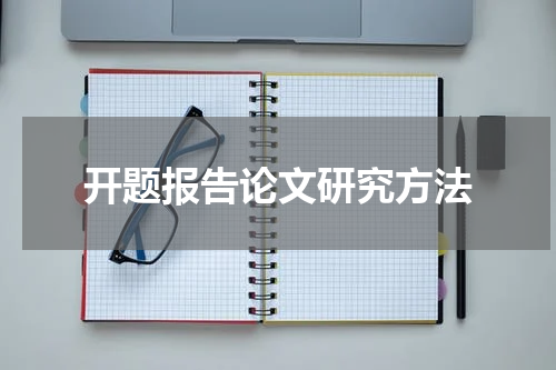 开题报告论文研究方法