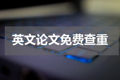 英文论文免费查重