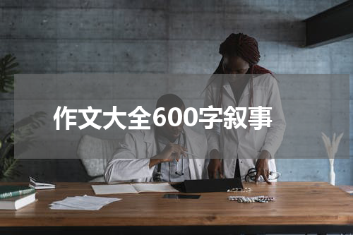 作文大全600字叙事