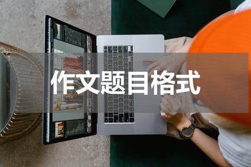作文题目格式