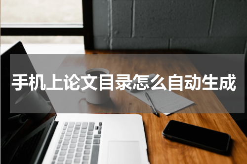 手机上论文目录怎么自动生成
