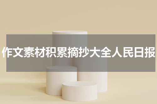 作文素材积累摘抄大全人民日报