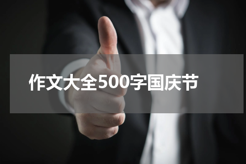 作文大全500字国庆节