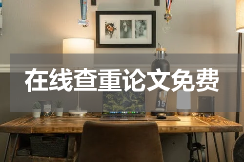 在线查重论文免费