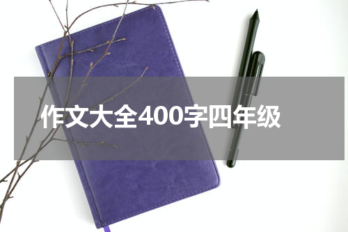 作文大全400字四年级