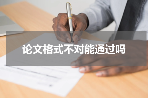 论文格式不对能通过吗