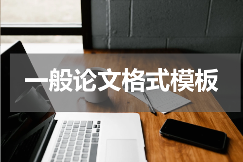 一般论文格式模板