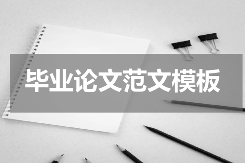 毕业论文范文模板