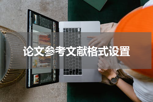 论文参考文献格式设置