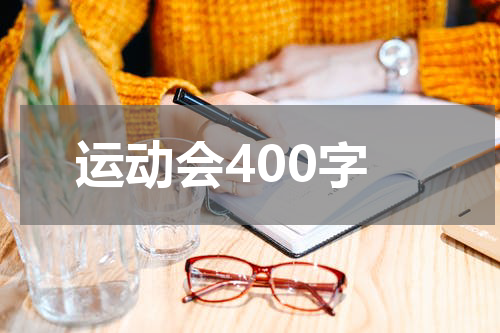 运动会400字