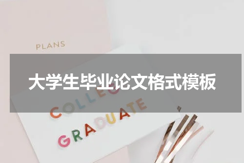 大学生毕业论文格式模板