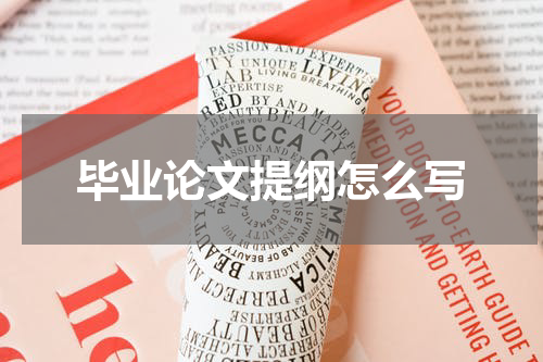 毕业论文提纲怎么写