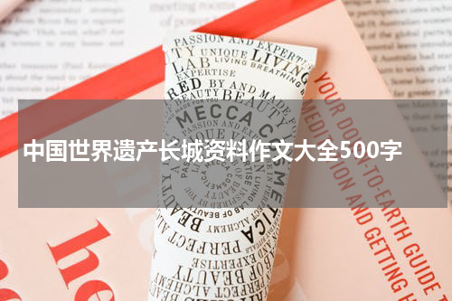 中国世界遗产长城资料作文大全500字