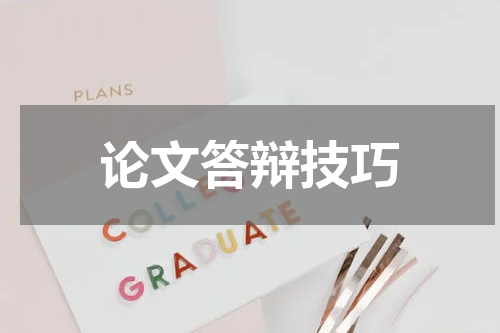 论文答辩技巧