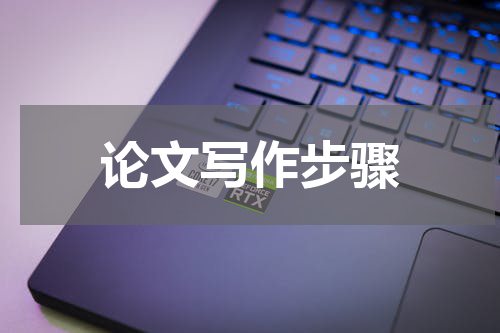 论文写作步骤