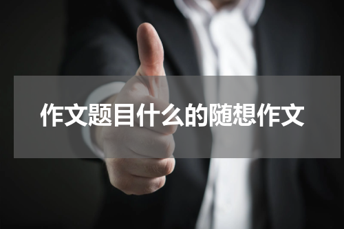 作文题目什么的随想作文