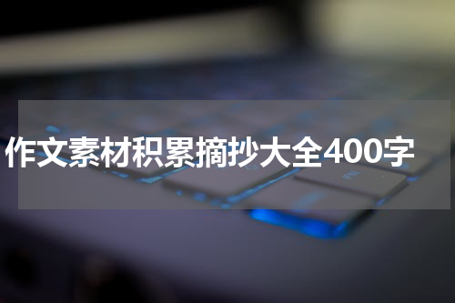 作文素材积累摘抄大全400字
