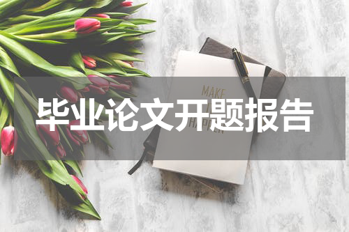 毕业论文开题报告
