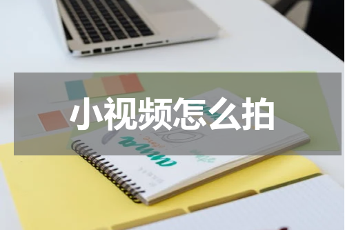 小视频怎么拍