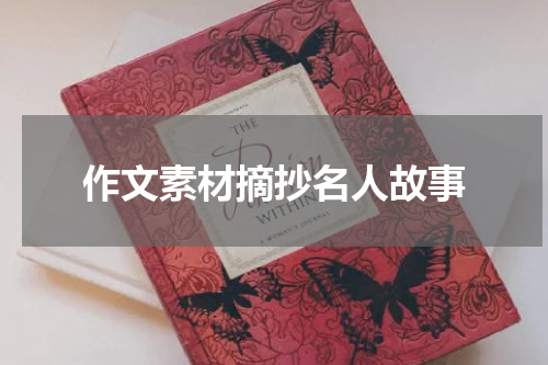 作文素材摘抄名人故事