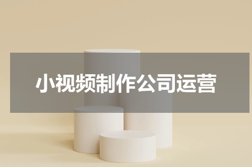 小视频制作公司运营