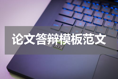 论文答辩模板范文