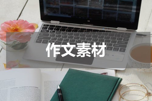 作文素材