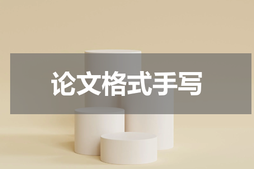 论文格式手写