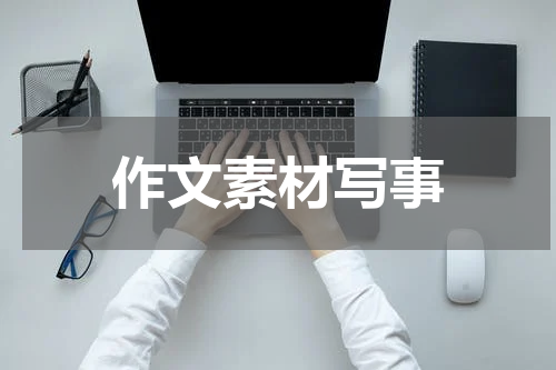 作文素材写事