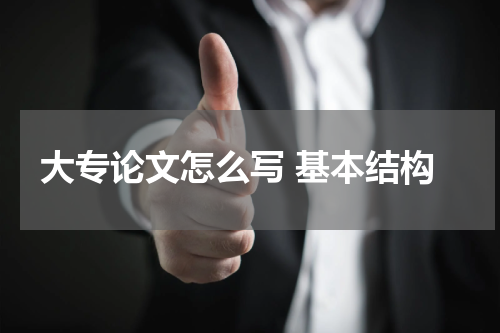 大专论文怎么写 基本结构