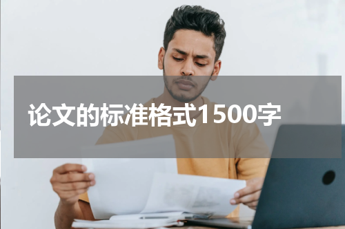 论文的标准格式1500字