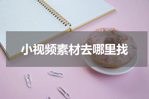 小视频素材去哪里找