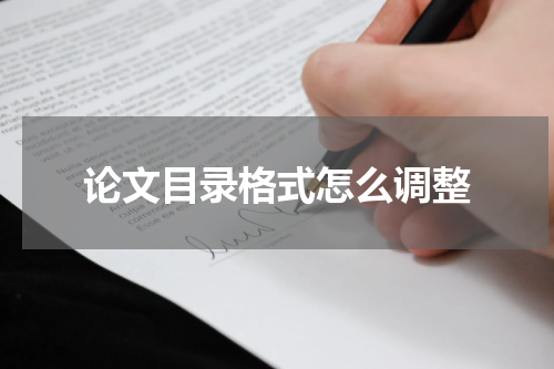 论文目录格式怎么调整