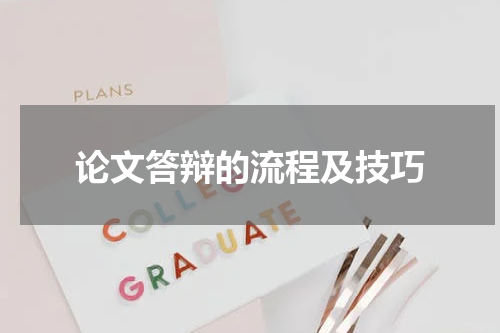 论文答辩的流程及技巧