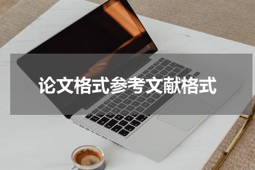 论文格式参考文献格式
