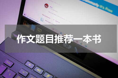 作文题目推荐一本书