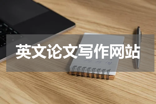 英文论文写作网站