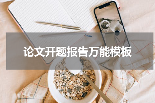 论文开题报告万能模板