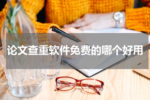 论文查重软件免费的哪个好用