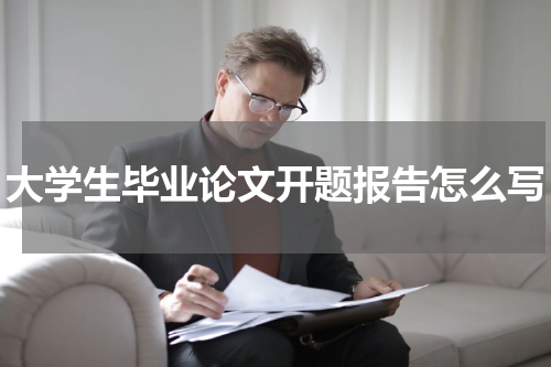 大学生毕业论文开题报告怎么写