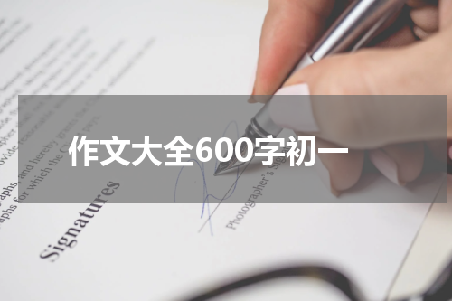作文大全600字初一