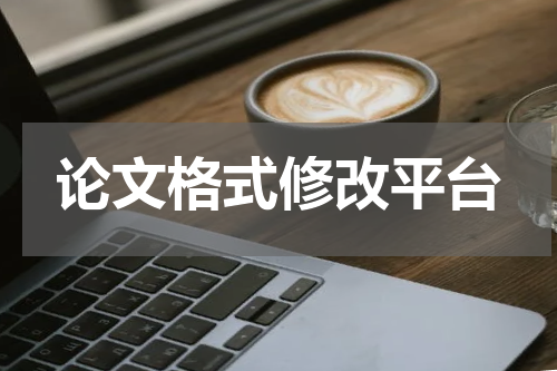 论文格式修改平台