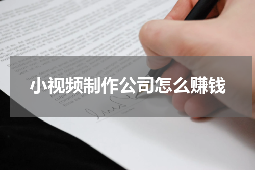 小视频制作公司怎么赚钱