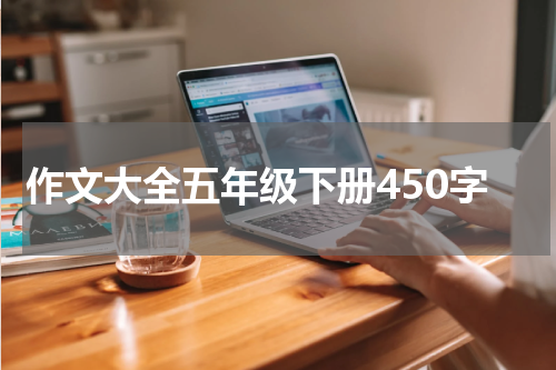 作文大全五年级下册450字
