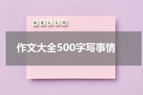 作文大全500字写事情