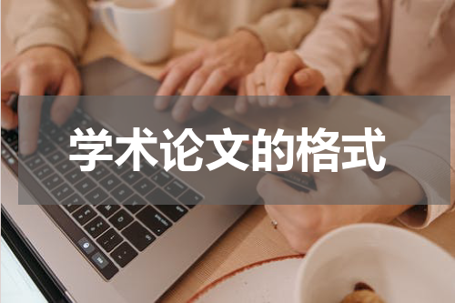 学术论文的格式
