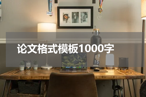 论文格式模板1000字