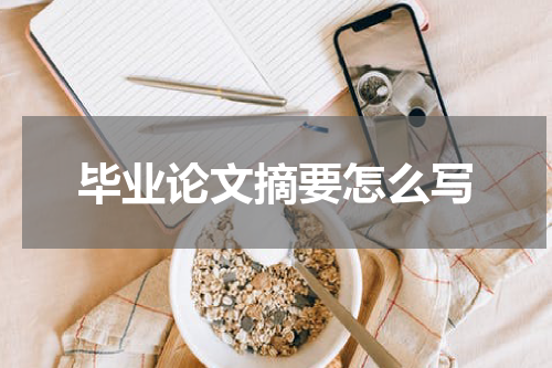 毕业论文摘要怎么写