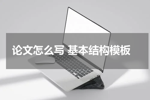 论文怎么写 基本结构模板
